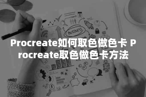 Procreate如何取色做色卡 Procreate取色做色卡方法