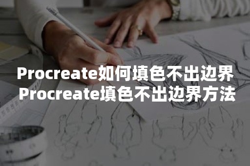 Procreate如何填色不出边界 Procreate填色不出边界方法