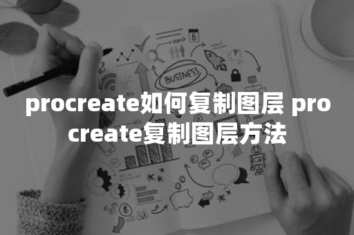 procreate如何复制图层 procreate复制图层方法