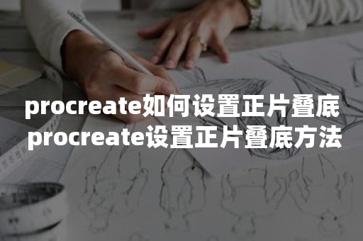 procreate如何设置正片叠底 procreate设置正片叠底方法