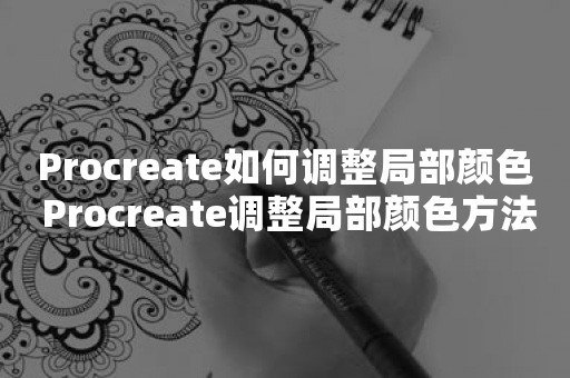 Procreate如何调整局部颜色 Procreate调整局部颜色方法