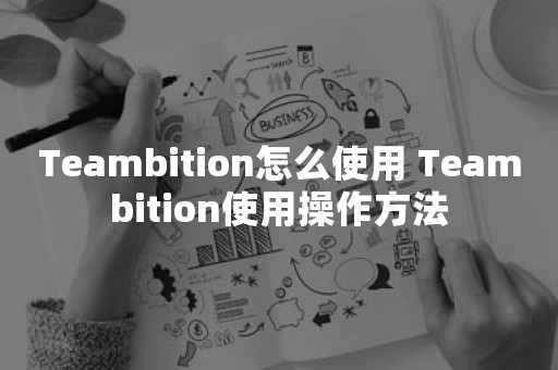 Teambition怎么使用 Teambition使用操作方法