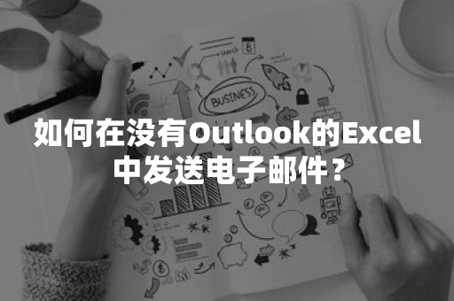 如何在没有Outlook的Excel中发送电子邮件？