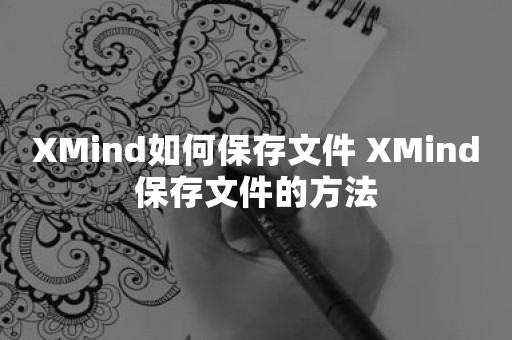 XMind如何保存文件 XMind保存文件的方法