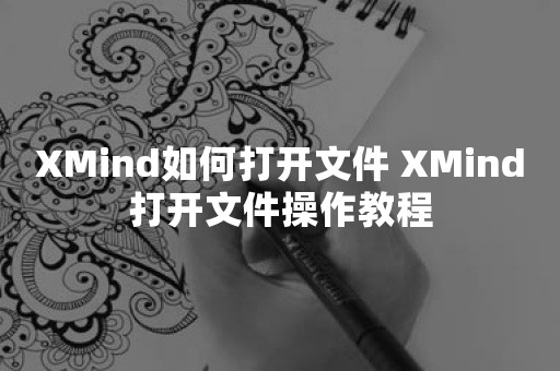 XMind如何打开文件 XMind打开文件操作教程