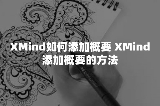 XMind如何添加概要 XMind添加概要的方法