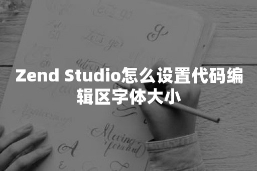 Zend Studio怎么设置代码编辑区字体大小