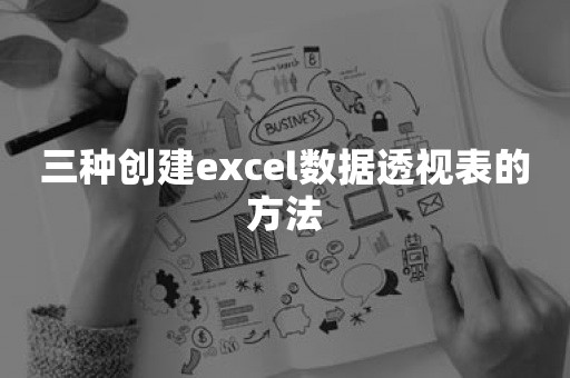 三种创建excel数据透视表的方法