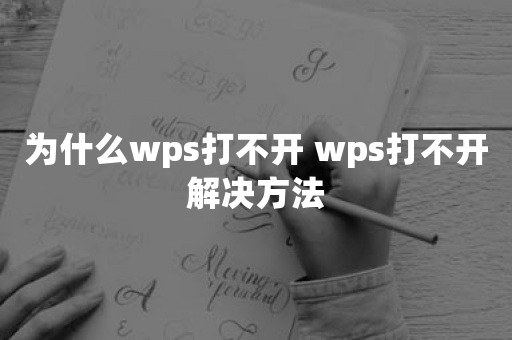 为什么wps打不开 wps打不开解决方法