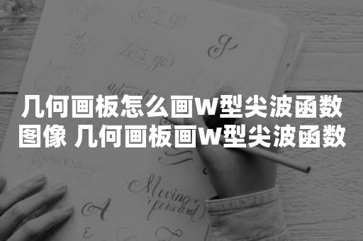 几何画板怎么画W型尖波函数图像 几何画板画W型尖波函数图像方法