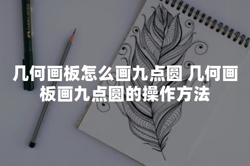 几何画板怎么画九点圆 几何画板画九点圆的操作方法