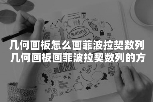 几何画板怎么画菲波拉契数列 几何画板画菲波拉契数列的方法