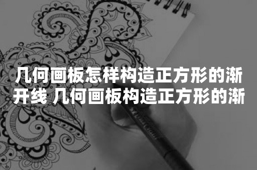 几何画板怎样构造正方形的渐开线 几何画板构造正方形的渐开线的详细过程