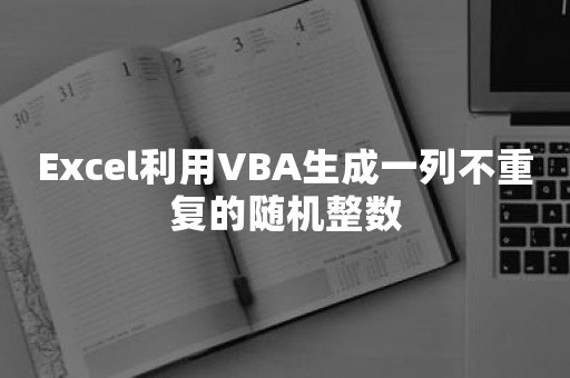 Excel利用VBA生成一列不重复的随机整数