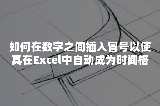 如何在数字之间插入冒号以使其在Excel中自动成为时间格式？