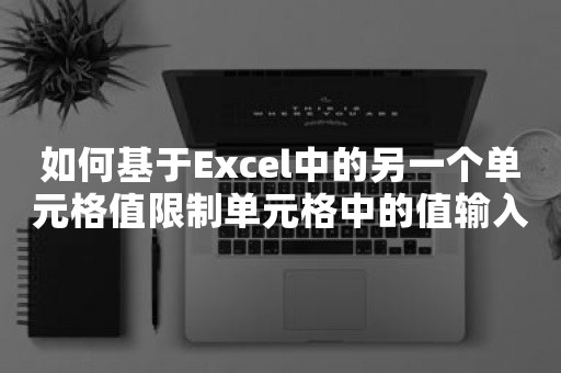 如何基于Excel中的另一个单元格值限制单元格中的值输入/输入？