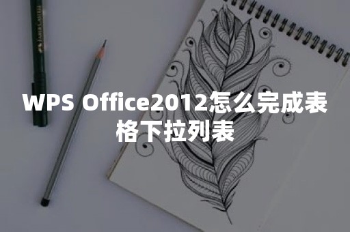 WPS Office2012怎么完成表格下拉列表