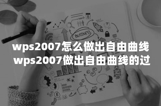 wps2007怎么做出自由曲线 wps2007做出自由曲线的过程