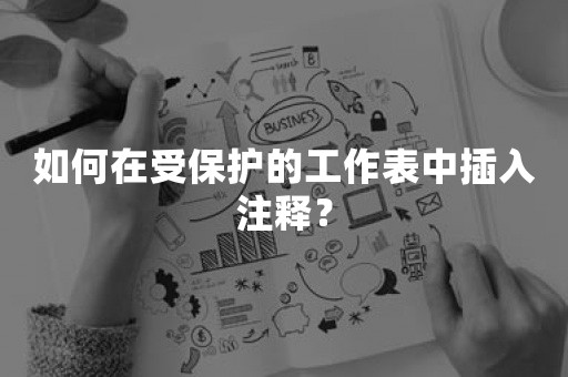 如何在受保护的工作表中插入注释？