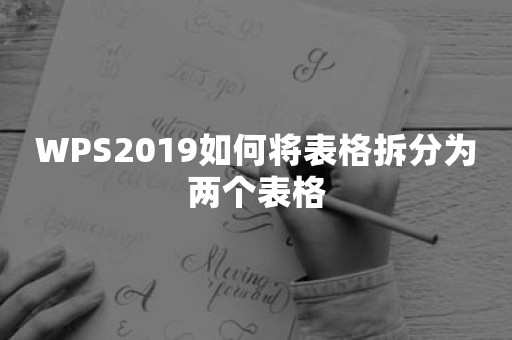 WPS2019如何将表格拆分为两个表格