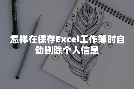 怎样在保存Excel工作簿时自动删除个人信息