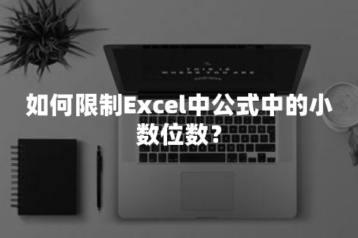 如何限制Excel中公式中的小数位数？