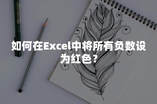 如何在Excel中将所有负数设为红色？