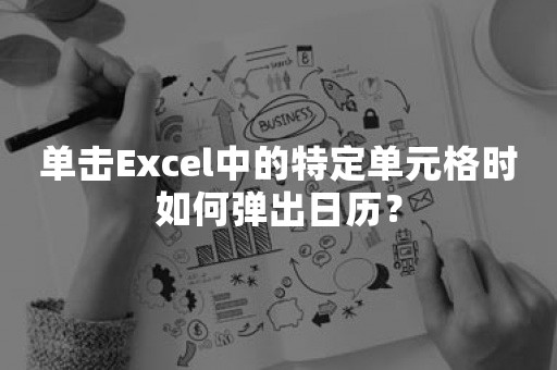 单击Excel中的特定单元格时如何弹出日历？