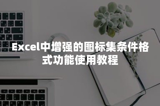 Excel中增强的图标集条件格式功能使用教程