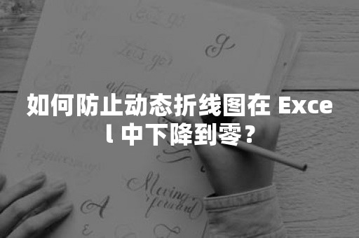 如何防止动态折线图在 Excel 中下降到零？