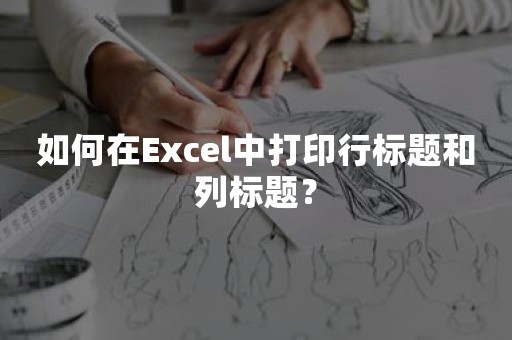 如何在Excel中打印行标题和列标题？