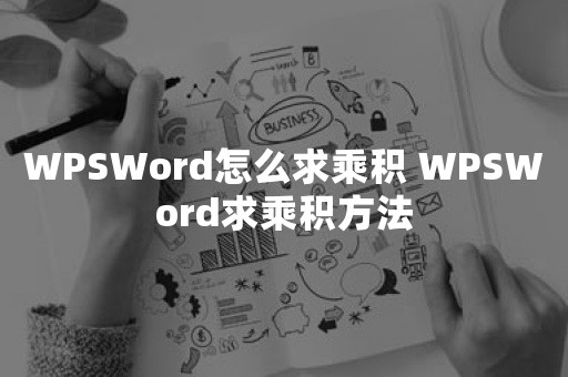 WPSWord怎么求乘积 WPSWord求乘积方法