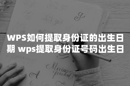 WPS如何提取身份证的出生日期 wps提取身份证号码出生日期的步骤