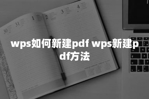 wps如何新建pdf wps新建pdf方法