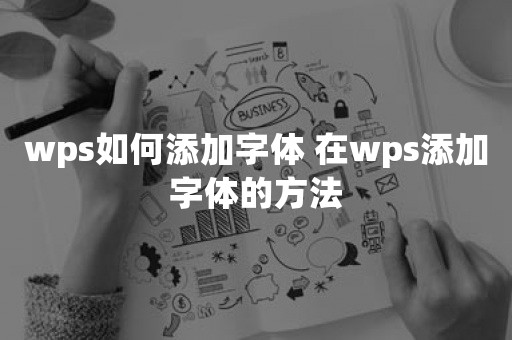 wps如何添加字体 在wps添加字体的方法