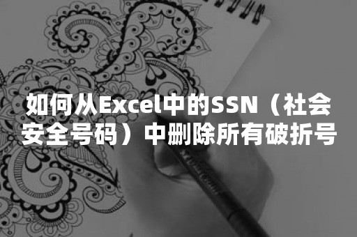 如何从Excel中的SSN（社会安全号码）中删除所有破折号？