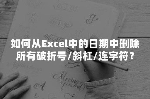 如何从Excel中的日期中删除所有破折号/斜杠/连字符？