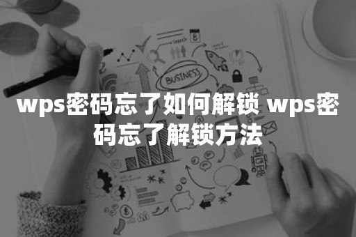 wps密码忘了如何解锁 wps密码忘了解锁方法