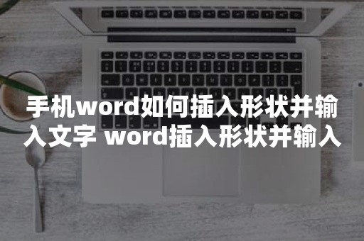 手机word如何插入形状并输入文字 word插入形状并输入文字方法