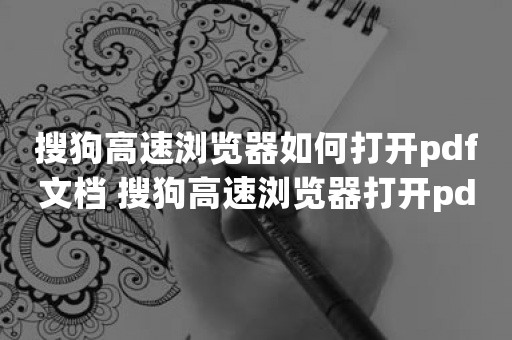 搜狗高速浏览器如何打开pdf文档 搜狗高速浏览器打开pdf文档方法