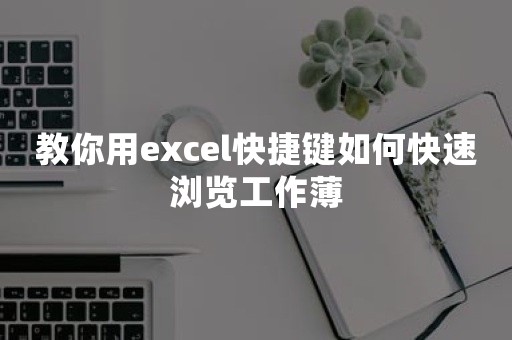 教你用excel快捷键如何快速浏览工作薄