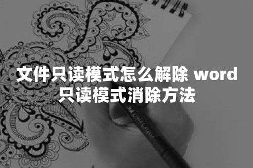 文件只读模式怎么解除 word只读模式消除方法