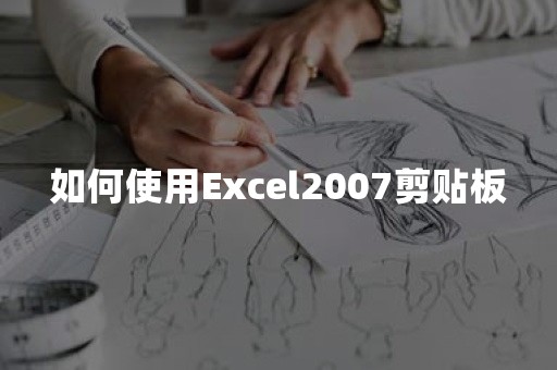 如何使用Excel2007剪贴板