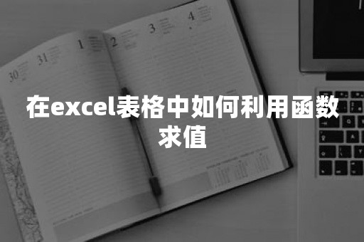 在excel表格中如何利用函数求值