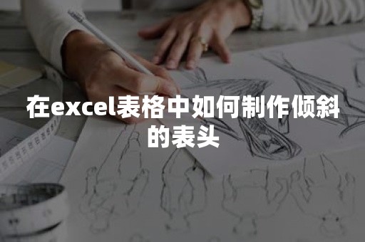 在excel表格中如何制作倾斜的表头