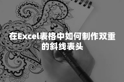 在Excel表格中如何制作双重的斜线表头