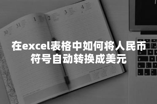 在excel表格中如何将人民币符号自动转换成美元