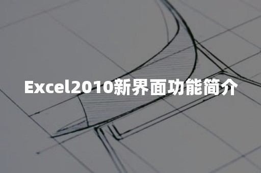 Excel2010新界面功能简介