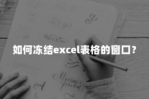 如何冻结excel表格的窗口？