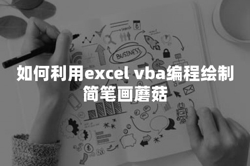 如何利用excel vba编程绘制简笔画蘑菇